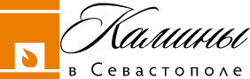 Камины в Севастополе